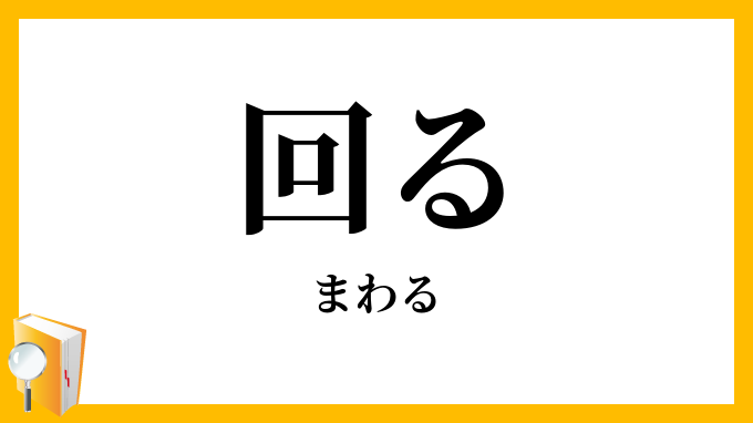 回る・廻る