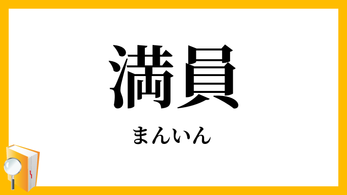 満員