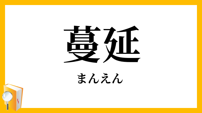 蔓延