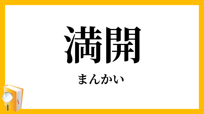 満開