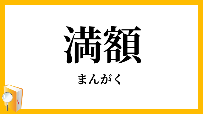 満額