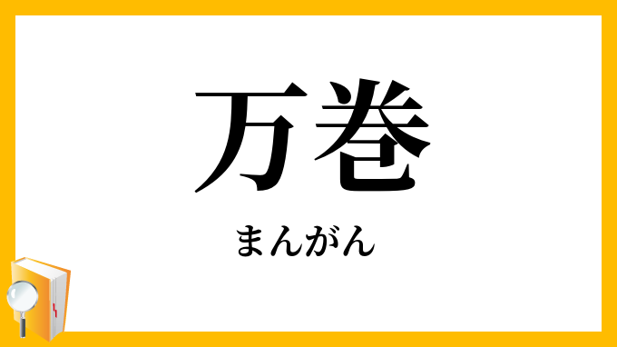 万巻