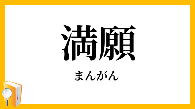 満願