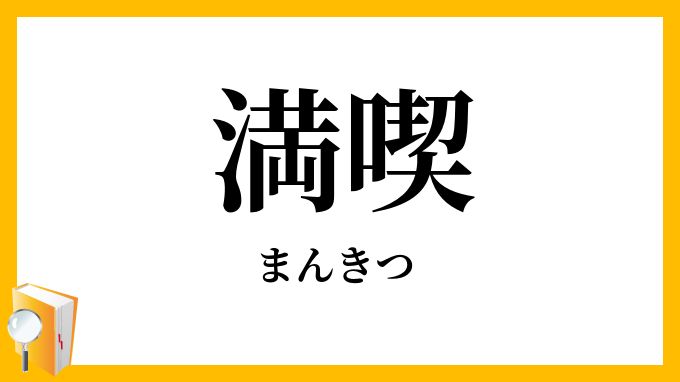 満喫