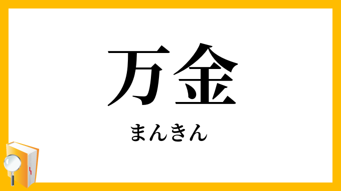 万金