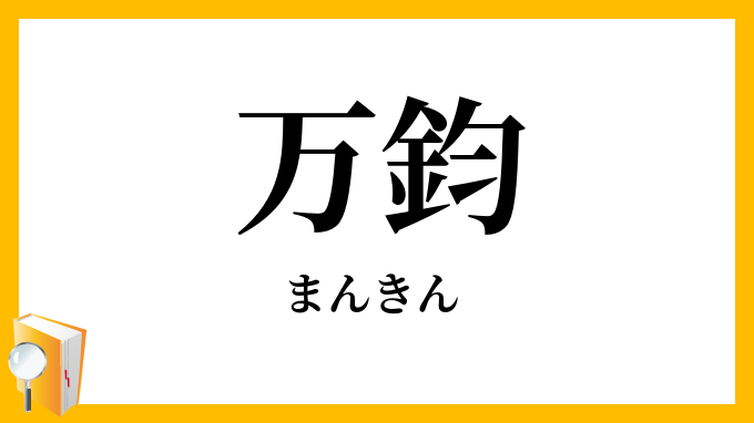 万鈞