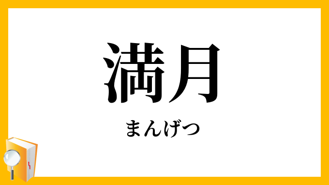 満月