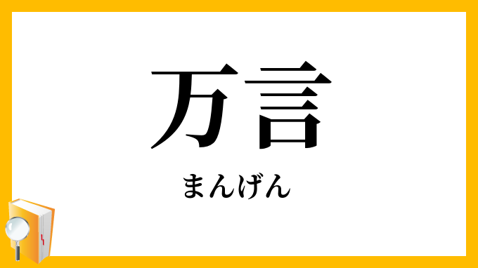 万言