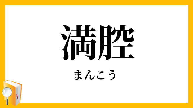 満腔