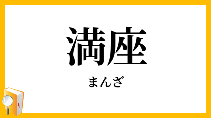 満座