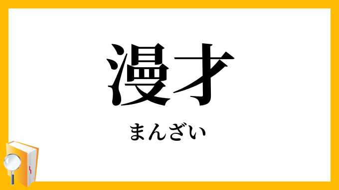 漫才