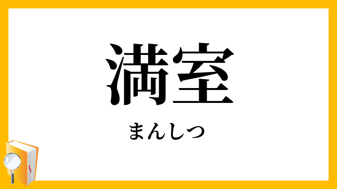 満室