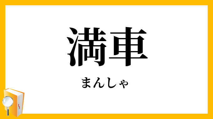 満車