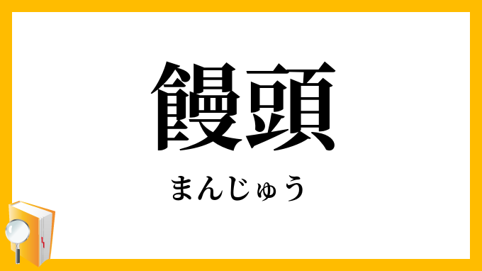 饅頭