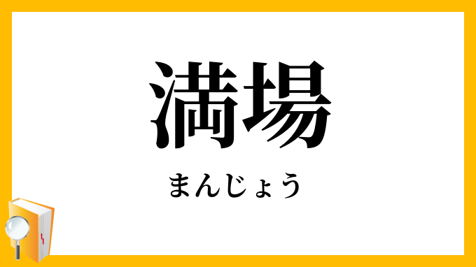 満場