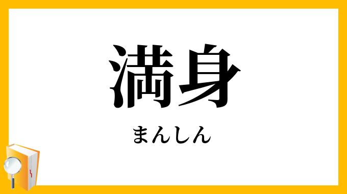 満身