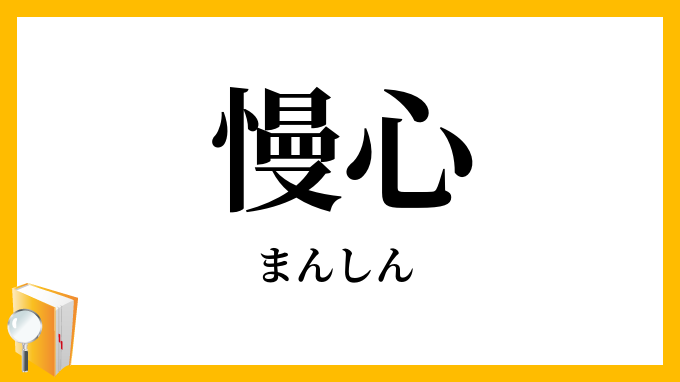 慢心