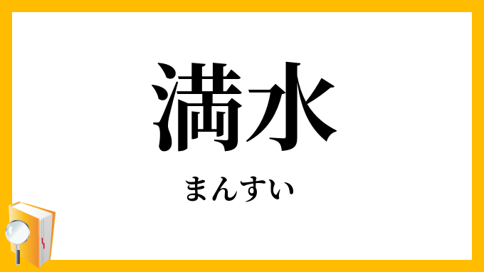満水
