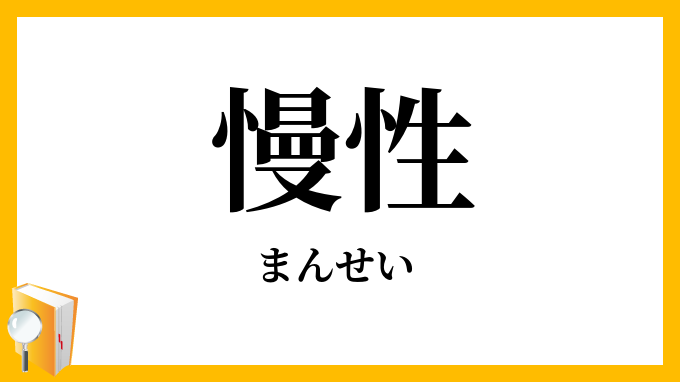 慢性