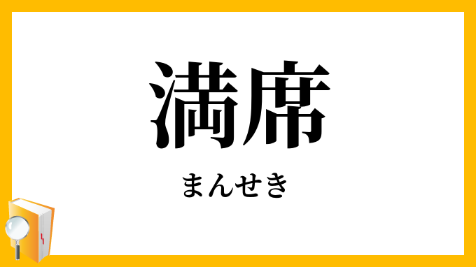 満席
