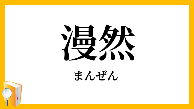 漫然