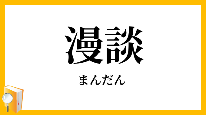 漫談