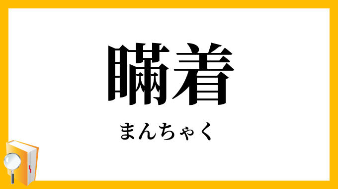 瞞着