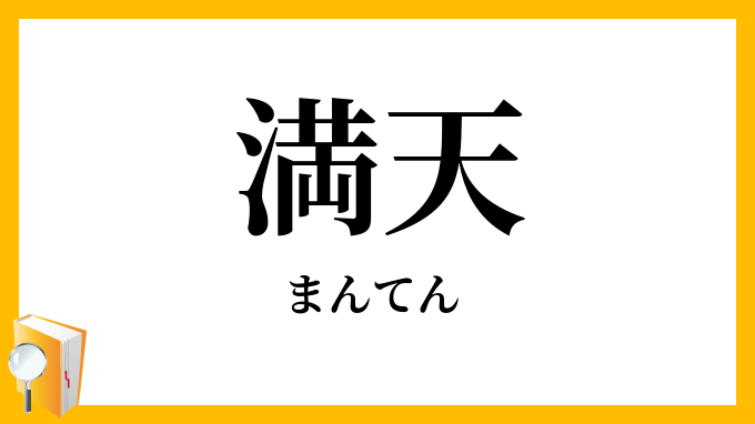 満天