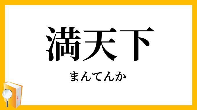 満天下