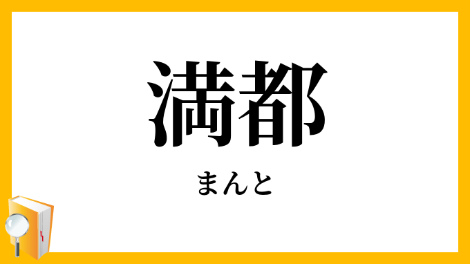 満都