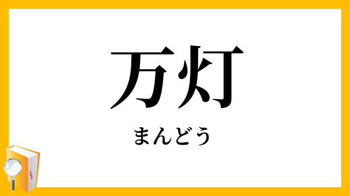 万灯