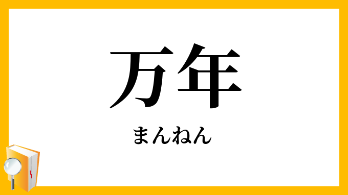 万年