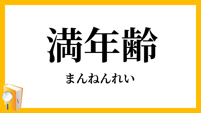 満年齢