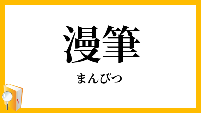 漫筆