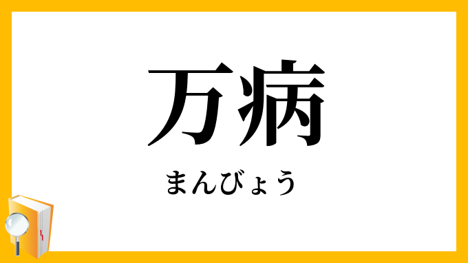 万病