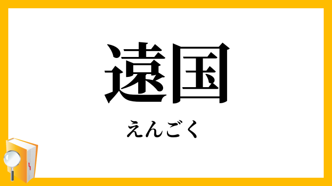 遠国
