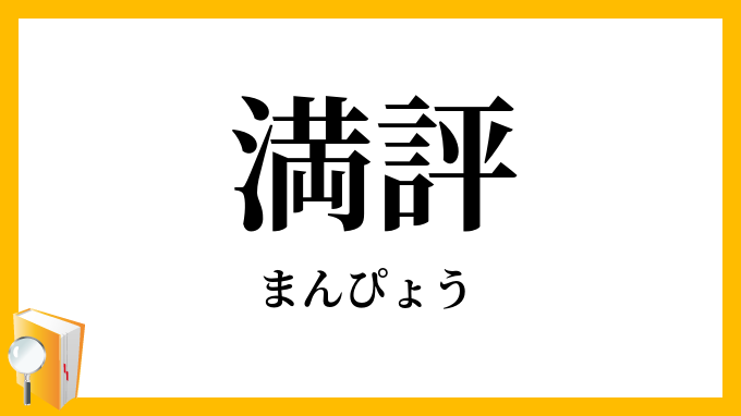 漫評