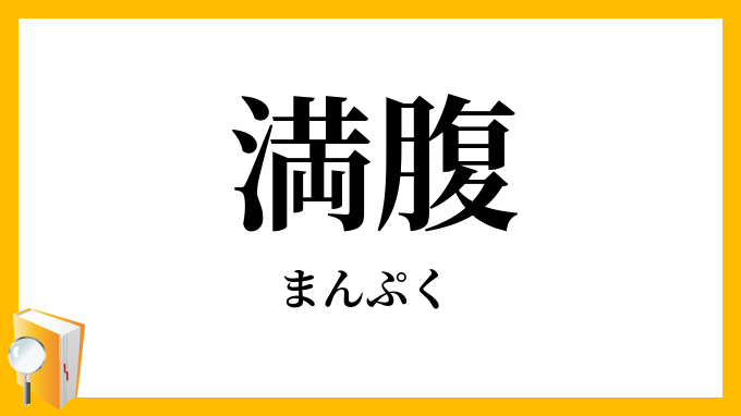 満腹