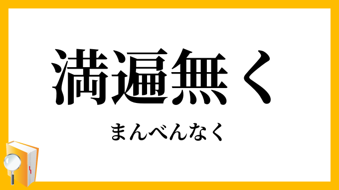 満遍無く・万遍無く・満遍なく・万遍なく
