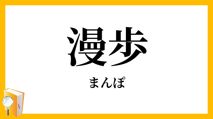 漫歩