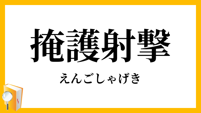 掩護射撃・援護射撃