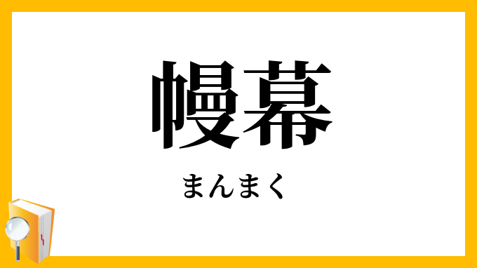 幔幕