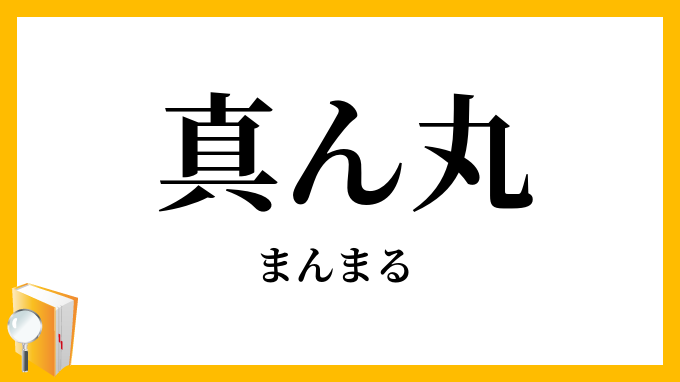 真ん丸