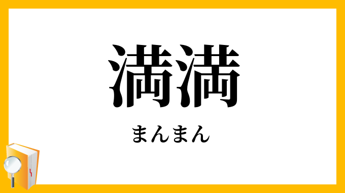 満満