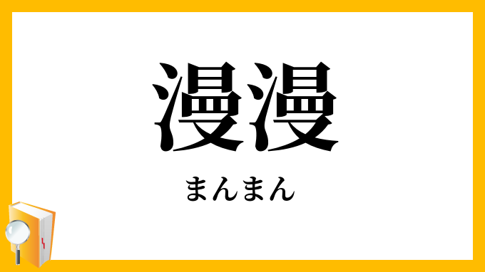 漫漫