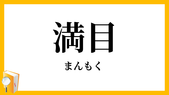 満目