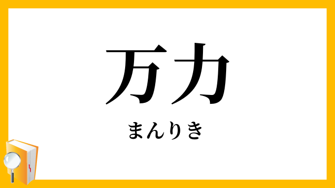 万力