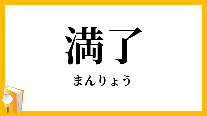 満了