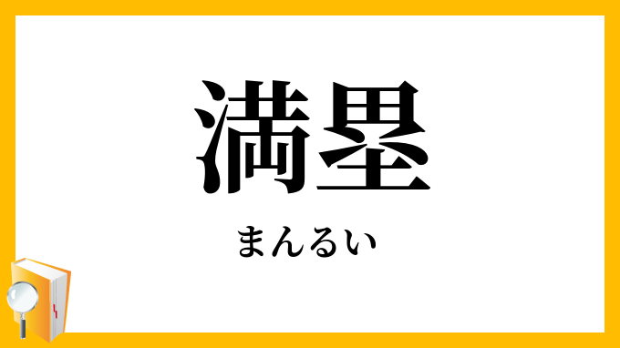 満塁