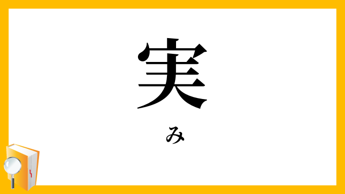 実